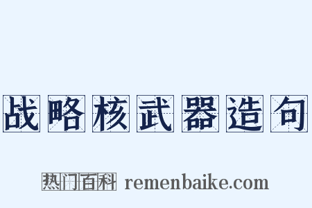 战略核武器造句是什么意思的图片